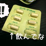 コンサータは結局何ミリ飲めばいいのか軌跡と考察 私の場合